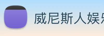 威尼斯人娱乐网站 Logo